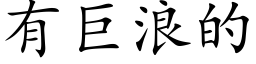 有巨浪的 (楷体矢量字库)