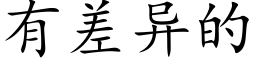 有差異的 (楷體矢量字庫)