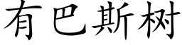 有巴斯树 (楷体矢量字库)