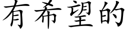 有希望的 (楷體矢量字庫)