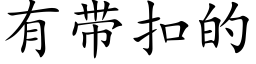 有帶扣的 (楷體矢量字庫)