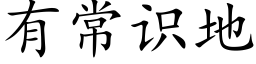 有常识地 (楷体矢量字库)