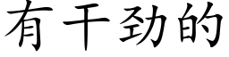 有干劲的 (楷体矢量字库)