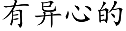 有异心的 (楷体矢量字库)