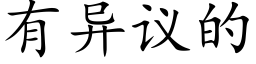 有异议的 (楷体矢量字库)