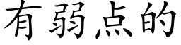 有弱点的 (楷体矢量字库)