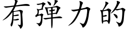 有弹力的 (楷体矢量字库)