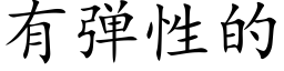 有弹性的 (楷体矢量字库)