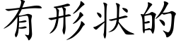 有形状的 (楷体矢量字库)