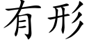 有形 (楷体矢量字库)