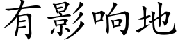 有影響地 (楷體矢量字庫)