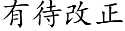 有待改正 (楷體矢量字庫)