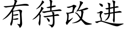 有待改进 (楷体矢量字库)