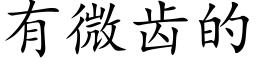 有微齿的 (楷体矢量字库)