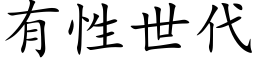 有性世代 (楷體矢量字庫)