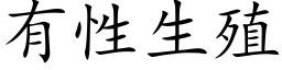 有性生殖 (楷体矢量字库)