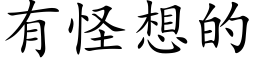 有怪想的 (楷體矢量字庫)