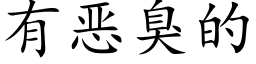 有恶臭的 (楷体矢量字库)