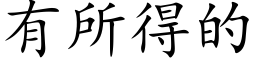 有所得的 (楷體矢量字庫)