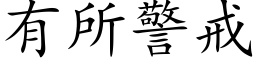 有所警戒 (楷體矢量字庫)