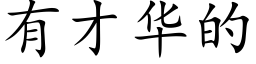 有才华的 (楷体矢量字库)