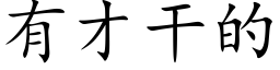 有才幹的 (楷體矢量字庫)