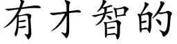 有才智的 (楷体矢量字库)