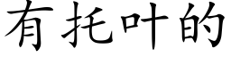 有托叶的 (楷体矢量字库)