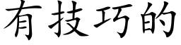 有技巧的 (楷体矢量字库)