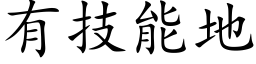 有技能地 (楷体矢量字库)