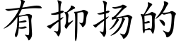 有抑扬的 (楷体矢量字库)