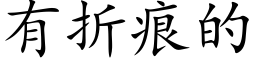 有折痕的 (楷体矢量字库)