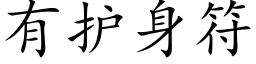 有護身符 (楷體矢量字庫)