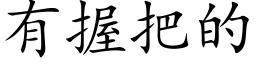 有握把的 (楷体矢量字库)