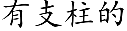 有支柱的 (楷体矢量字库)