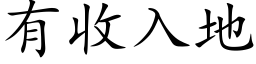 有收入地 (楷体矢量字库)