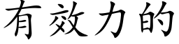 有效力的 (楷体矢量字库)