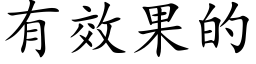 有效果的 (楷体矢量字库)