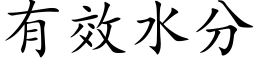 有效水分 (楷體矢量字庫)