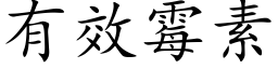 有效霉素 (楷体矢量字库)