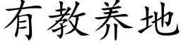 有教養地 (楷體矢量字庫)