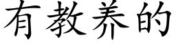 有教养的 (楷体矢量字库)