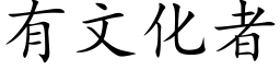 有文化者 (楷体矢量字库)