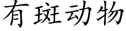 有斑動物 (楷體矢量字庫)