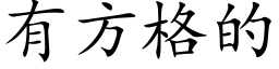 有方格的 (楷體矢量字庫)