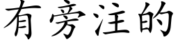 有旁注的 (楷体矢量字库)