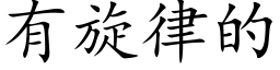 有旋律的 (楷体矢量字库)