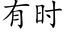 有时 (楷体矢量字库)