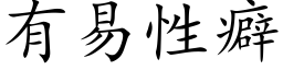 有易性癖 (楷體矢量字庫)