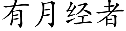 有月經者 (楷體矢量字庫)